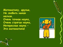 Урок математики в 3 классе план-конспект урока по математике (3 класс) - Сегодня мы с вами открыли ещё один фокус нуля. Что это за фокус? О нём надо помнить, чтобы не допускать ошибок в вычислениях.