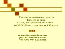 ПРЕЗЕНТАЦИЯ к уроку по окружающему миру в 4 классе по теме Кожа, её строение и значение по УМК Начальная школа ХХI века презентация к уроку по окружающему миру (4 класс) по теме