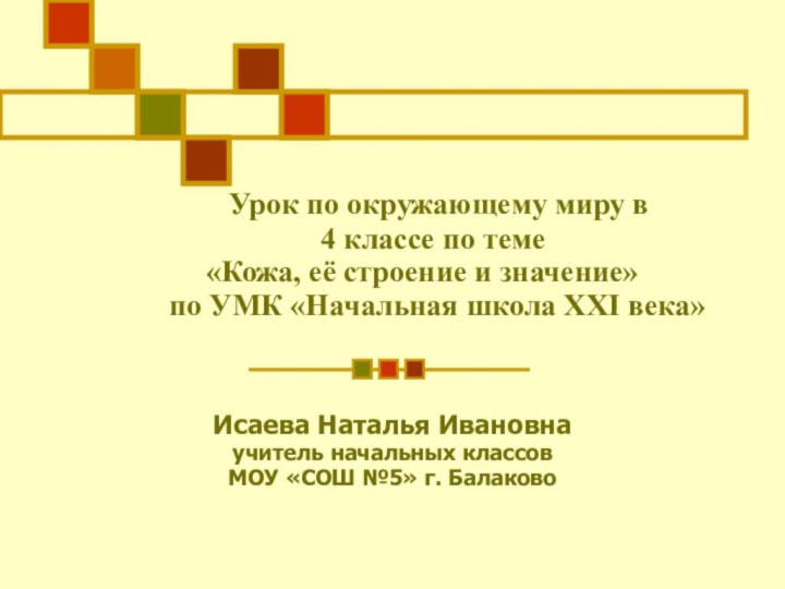 Урок по окружающему миру в    4 классе