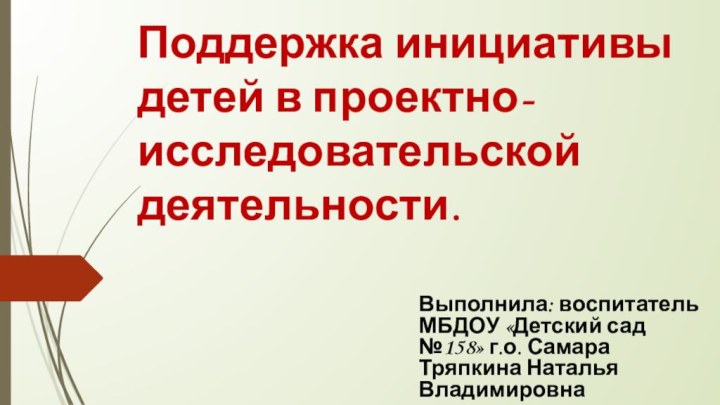 Выполнила: воспитатель МБДОУ «Детский сад №158» г.о. Самара Тряпкина Наталья Владимировна Поддержка