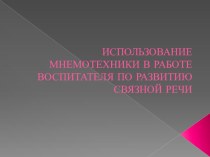 Презентация Использование мнемотехники в работе по развитию связной речи дошкольников презентация по развитию речи по теме