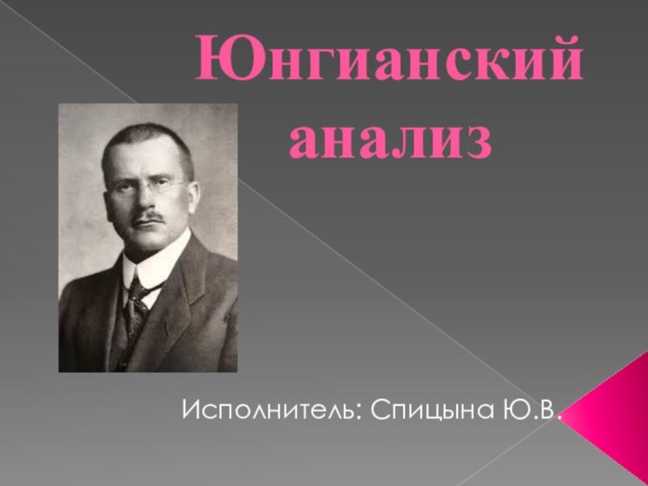 Юнгианский анализ Исполнитель: Спицына Ю.В.