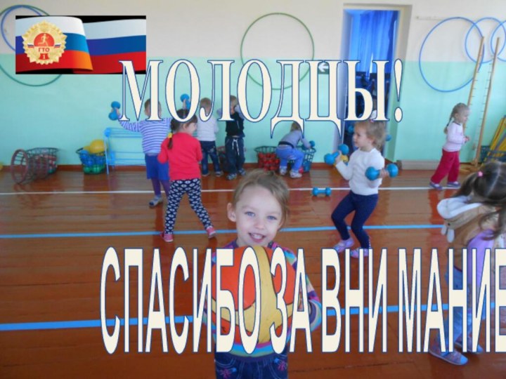 МОЛОДЦЫ!СПАСИБО ЗА ВНИ МАНИЕ