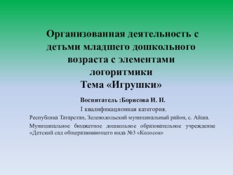 Организованная деятельность с детьми младшего дошкольного возраста с элементами логоритмики Тема Игрушки методическая разработка по развитию речи (младшая группа)