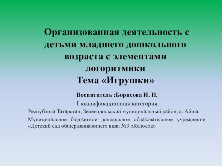 Организованная деятельность с детьми младшего дошкольного возраста с элементами логоритмики