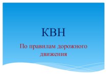 КВН по правилам дорожного движения