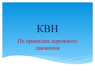 КВН по правилам дорожного движения