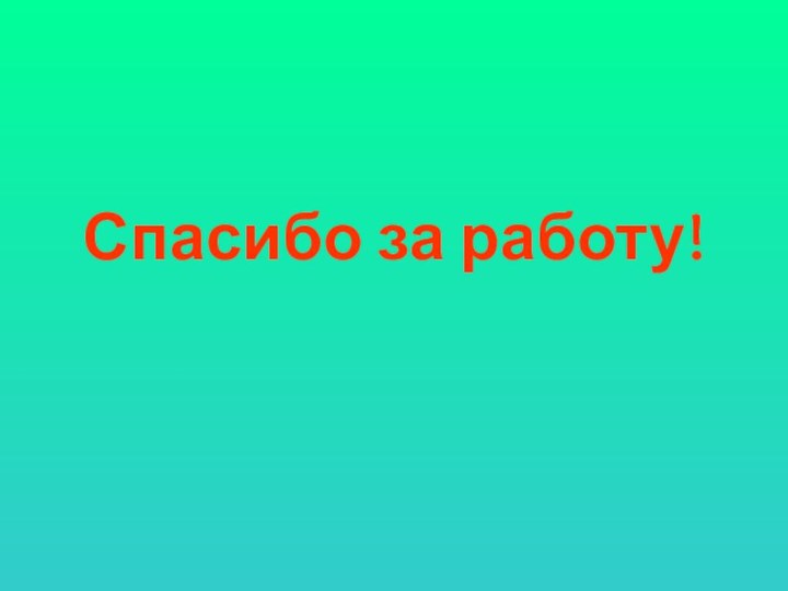 Спасибо за работу!