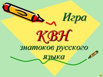 КВН знатоков русского языка презентация к уроку по русскому языку (3 класс)