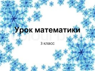 конспект урока математики Закрепление изученного. Решение задач план-конспект урока по математике (3 класс)