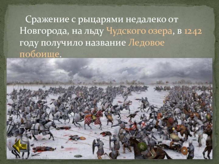 Сражение с рыцарями недалеко от Новгорода, на льду Чудского