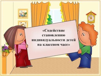Содействие становлению индивидуальности детей на классном часе статья (2 класс) по теме