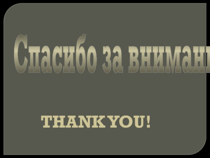 Спасибо за внимание!THANK YOU!