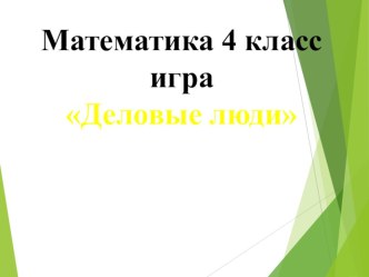 Презентация к уроку математики в 4 классе Решение нестандартных задач презентация к уроку по математике (4 класс)