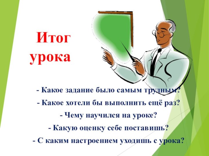 Итог урока- Какое задание было самым трудным?- Какое хотели бы выполнить ещё