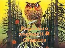 Урок внеклассного чтения для начальных классов общеобразовательных школ. Рассказыв о природе Н. И. Сладкова. 2 класс. презентация к уроку по чтению (2 класс) по теме