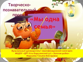 Мы одна семья презентация к уроку (старшая, подготовительная группа)