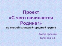 презентация С чего начинается Родина? презентация к уроку (младшая, средняя группа)