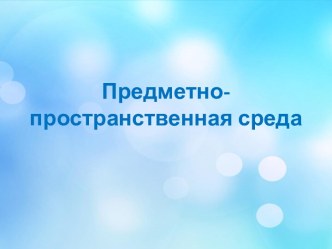 Предметно-пространственная среда презентация к уроку (старшая группа)