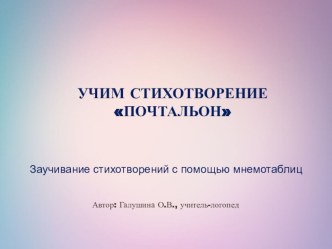 Учим стихотворение Почтальон с помощью мнемотаблицы презентация к уроку по развитию речи (средняя группа)