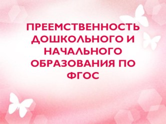 Преемственность дошкольного и начального образования по ФГОС статья