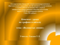 Конспект урока по графике и письму Волнистые линии презентация к уроку по русскому языку (1 класс) по теме