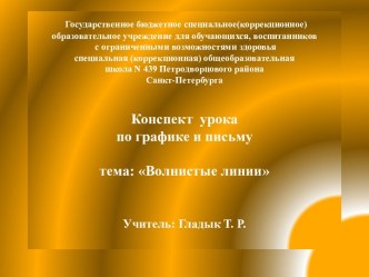 Конспект урока по графике и письму Волнистые линии презентация к уроку по русскому языку (1 класс) по теме