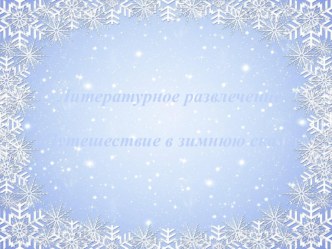 prezentatsiya k literaturnomu razvlecheniyu 1