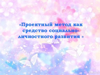 Проектный метод как средство социально-личностного развития  статья
