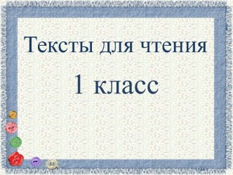 Текст для чтения №5 презентация к уроку по чтению (1 класс)