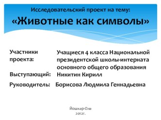 Научно-исследовательская работа по теме: Животные как символы проект по окружающему миру (4 класс) по теме