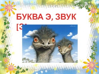 Конспект сдвоенного урока обучения грамоте и письма Буква Э, звук Э с презентацией. план-конспект урока по русскому языку (1 класс)