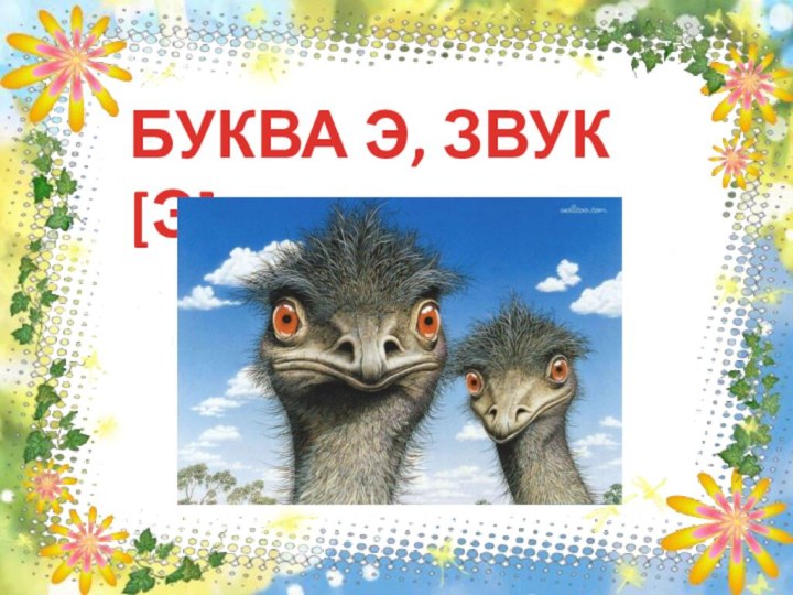 БУКВА Э, ЗВУК [Э]