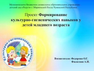 Проект по формированию культурно-гигиенических навыков в первой младшей группе Чистые ручки проект (младшая группа) по теме