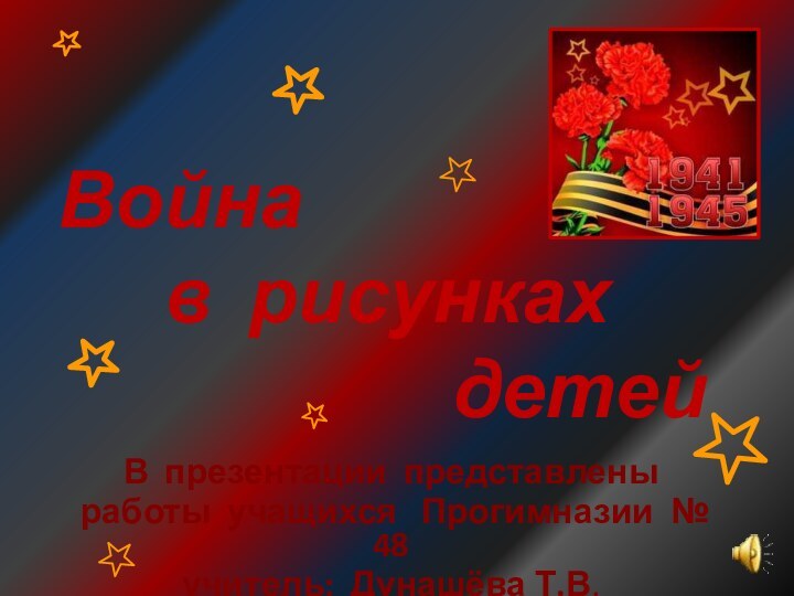 Война      в рисунках