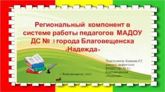 Региональный компонент в системе работы педагога ДОУ материал по теме