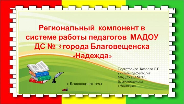 Региональный компонент в системе работы педагогов МАДОУ ДС № 3 города Благовещенска