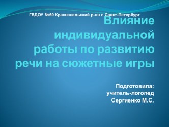 Влияние индивидуальной работы на сюжетные игры презентация к уроку по логопедии по теме