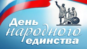 День Народного Единства методическая разработка (старшая группа)