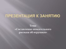 Конспект НОД по развитию речи Составление описательного рассказа об игрушках план-конспект занятия по развитию речи (средняя группа)