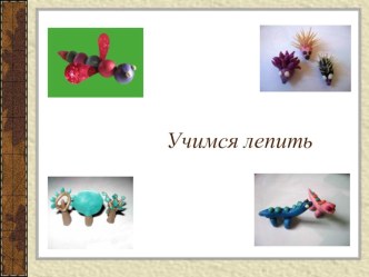 презентация к мастер классу для родителей учимся лепить презентация к уроку (младшая группа)