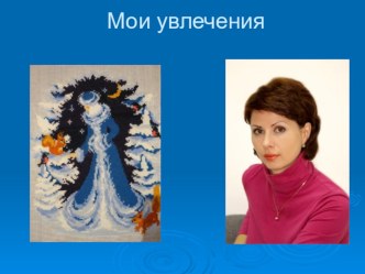 Мои увлечения презентация к уроку