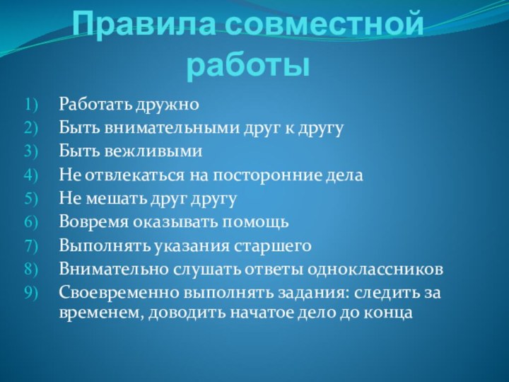 Правила совместной работыРаботать дружноБыть внимательными друг к другуБыть вежливымиНе отвлекаться на посторонние