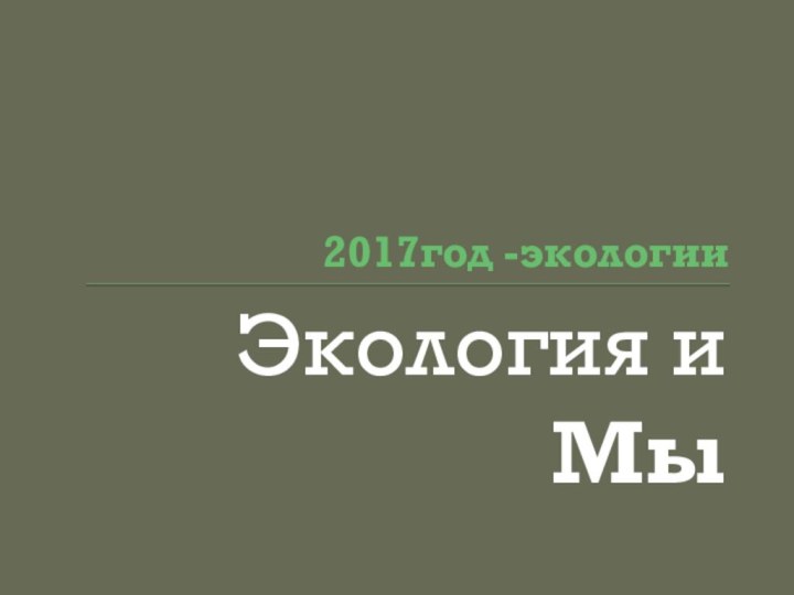 2017год -экологииЭкология и Мы