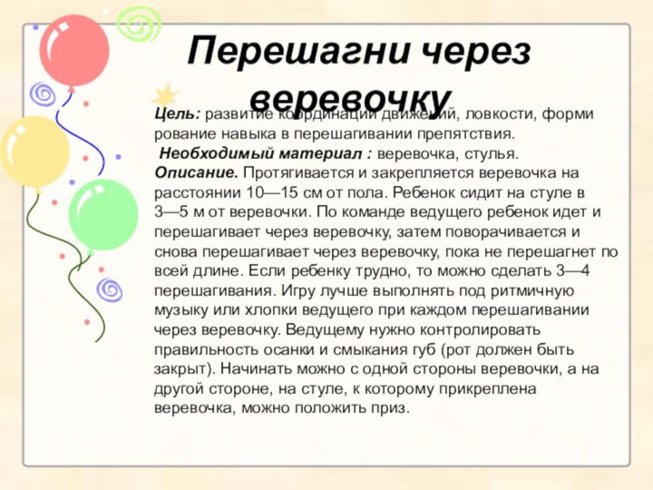   Цель: развитие координации движений, ловкости, форми­рование навыка в перешагивании препятствия.