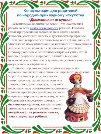Консультация для родителей по народно-прикладному искусству Дымковская игрушка консультация