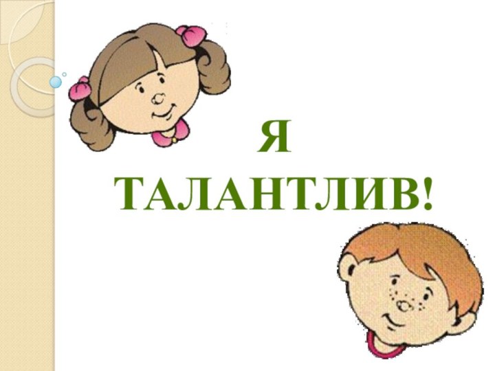 Я талантлив!