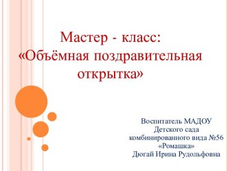 Мастер-класс Объемная поздравительная открытка методическая разработка