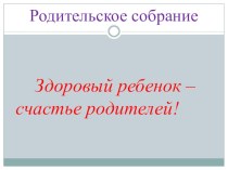 Здоровый ребенок-счастье родителей! методическая разработка (средняя группа) по теме