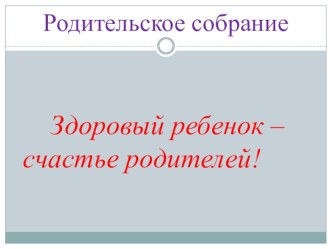 Здоровый ребенок-счастье родителей! методическая разработка (средняя группа) по теме